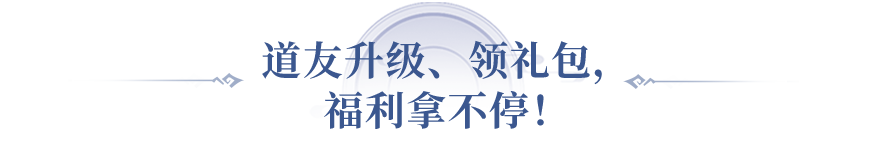 《问道》手游十一大服的13010个预约门派已领走77657份礼包！