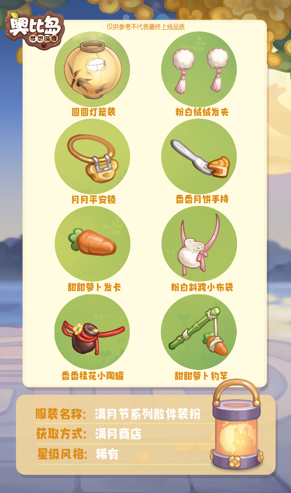 《奥比岛：梦想国度》「满月商店」免费散件展示