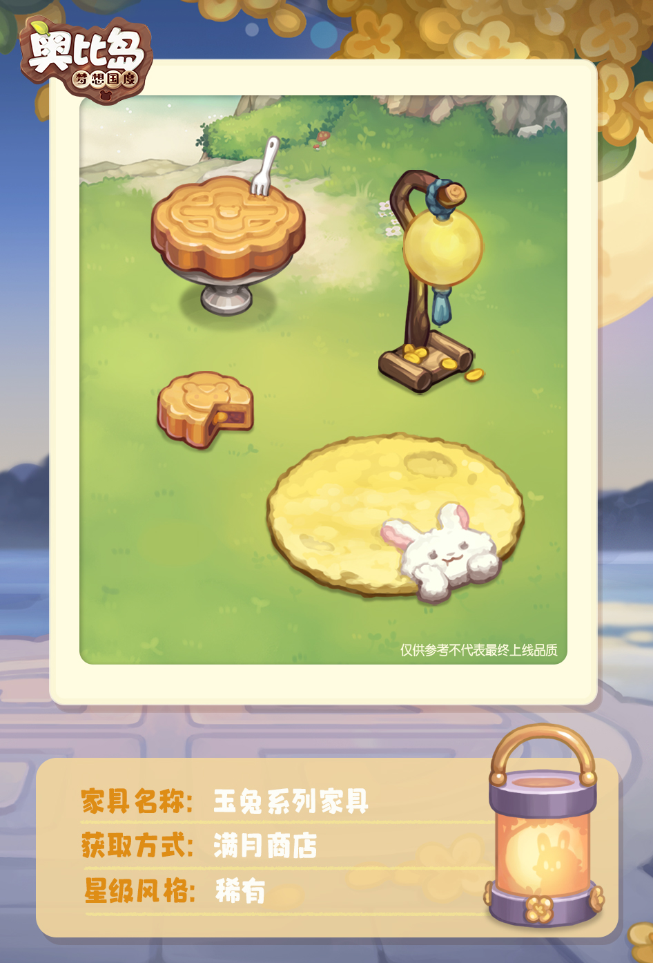 《奥比岛：梦想国度》「满月商店」免费散件展示