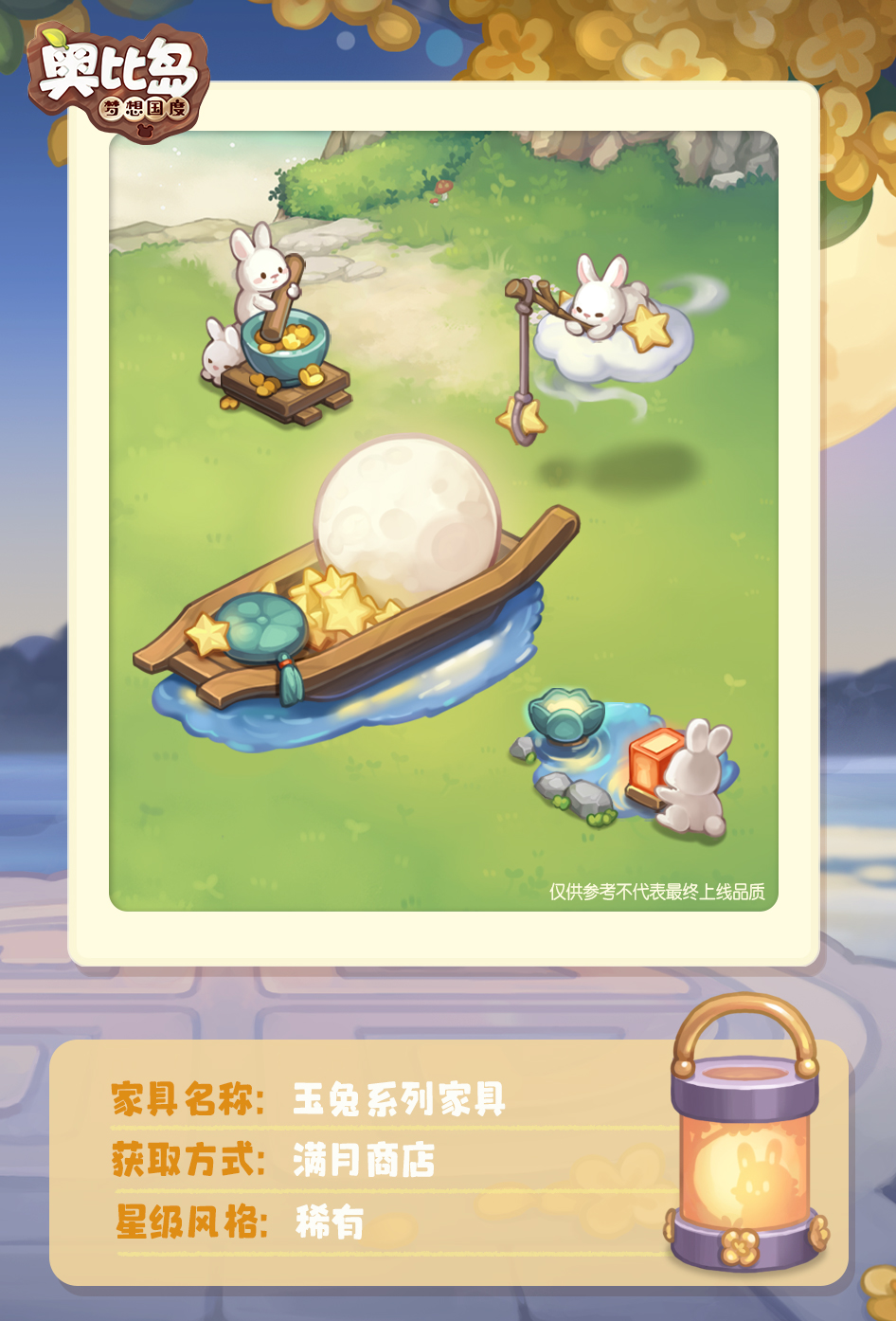 《奥比岛：梦想国度》「满月商店」免费散件展示