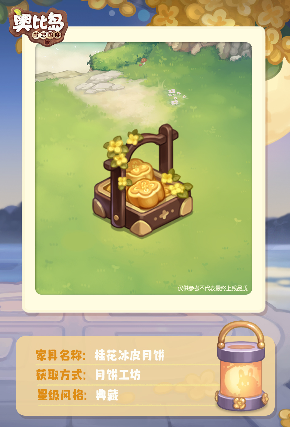 《奥比岛：梦想国度》「满月商店」免费散件展示