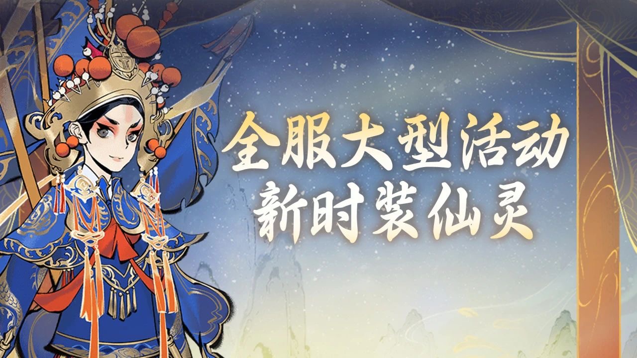 来福利新大区，轻松瓜分十万奖金！《一念逍遥》“戏颂神州”福利主题服开启！