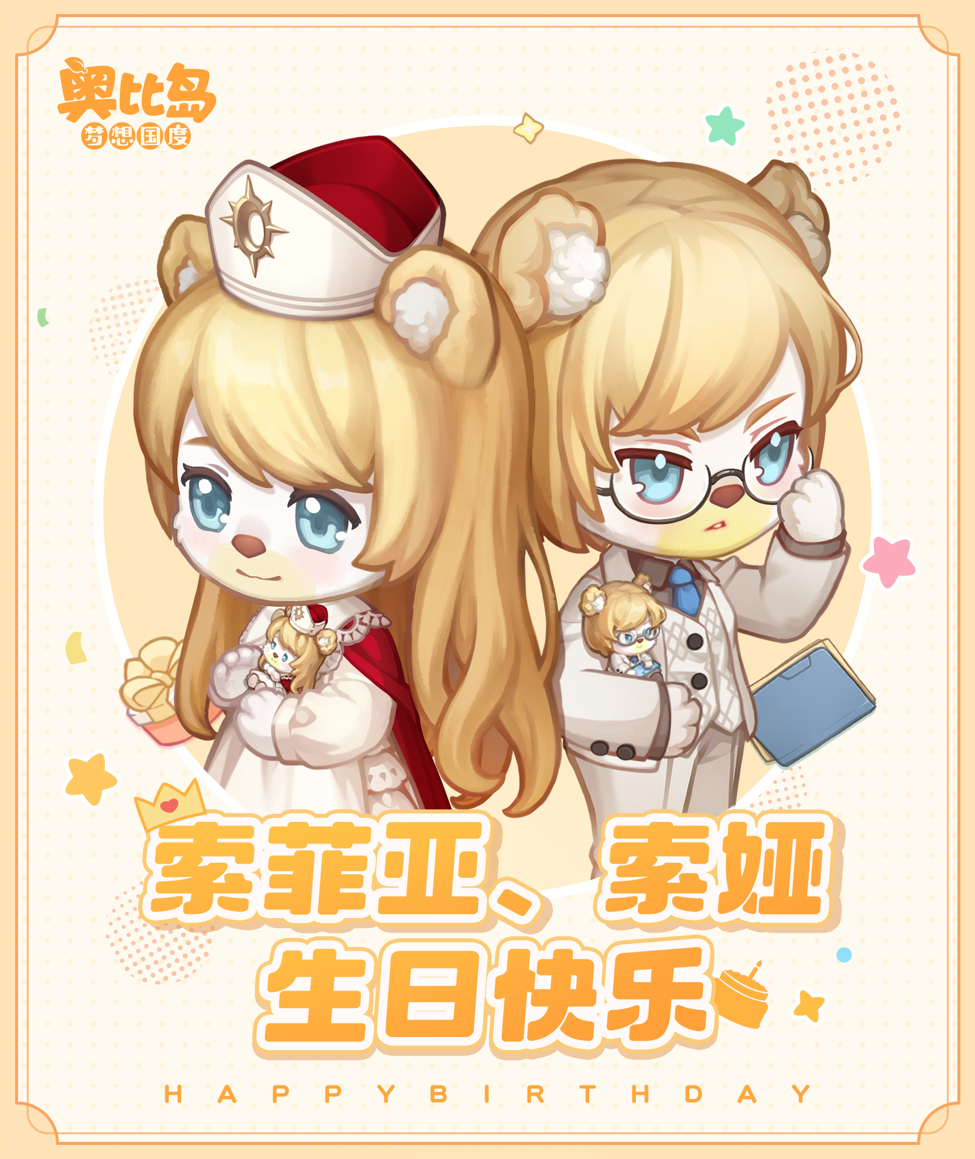 《奥比岛:梦想国度》索娅、索菲亚生日快乐 《奥比岛:梦想国度》索娅、索菲亚生日快乐
