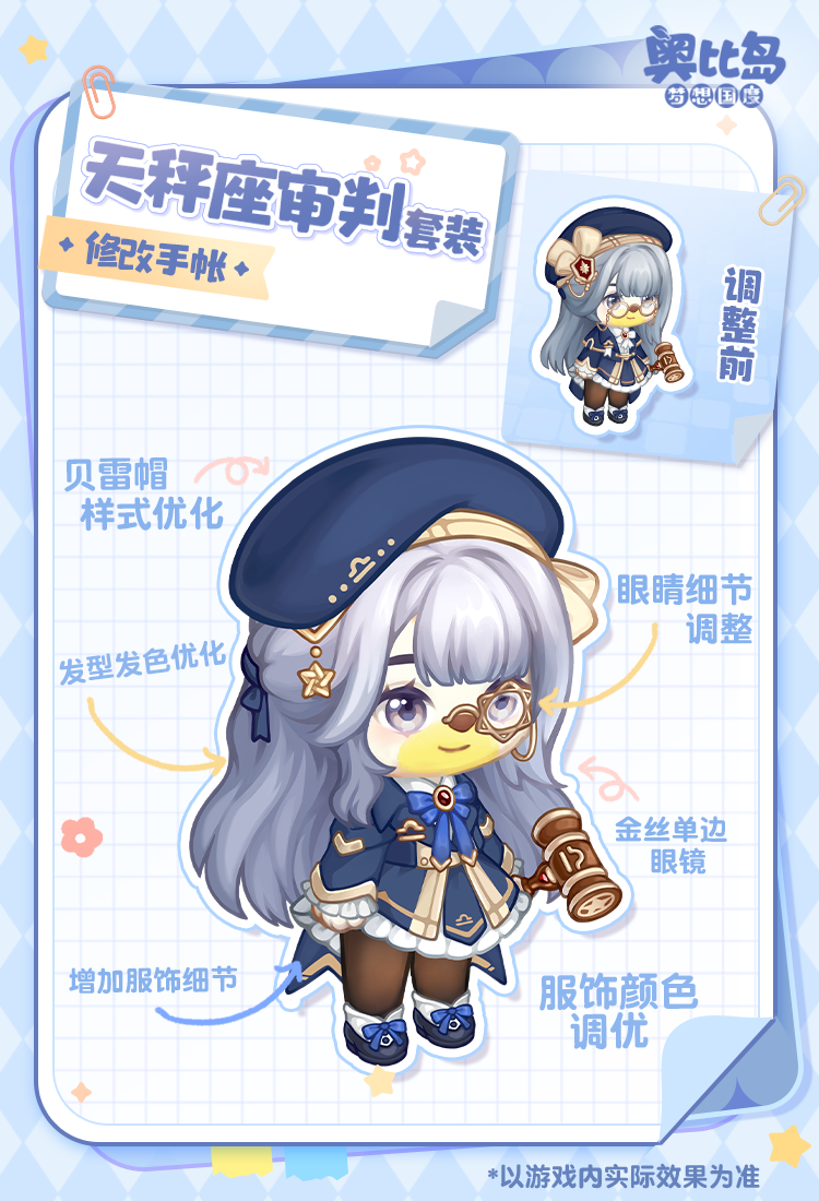 《奥比岛：梦想国度》奥比生活天秤座主题时装优化公示