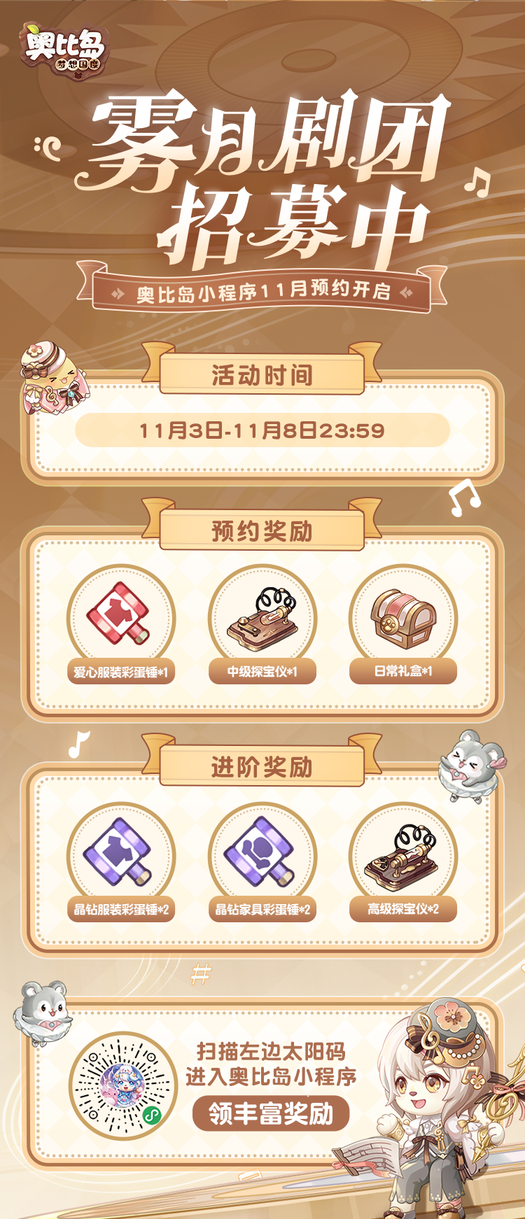 《奥比岛:梦想国度》雾月剧团招募中!2.4版本小程序预约开启,超千件周边上线! 《奥比岛:梦想国度》雾月剧团招募中!2.4版本小程序预约开启,超千件周边上线!