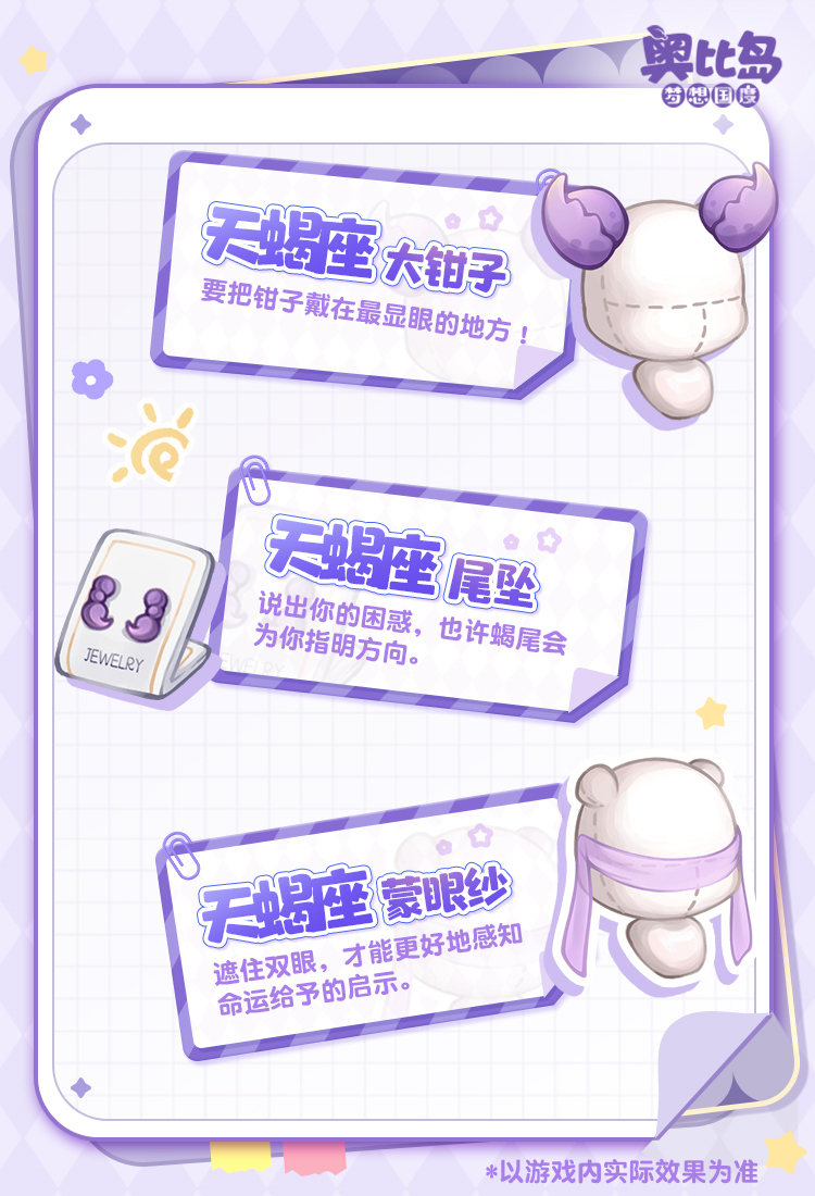 《奥比岛：梦想国度》奥比生活爆料 | 天蝎座主题时装&家具设计手帐