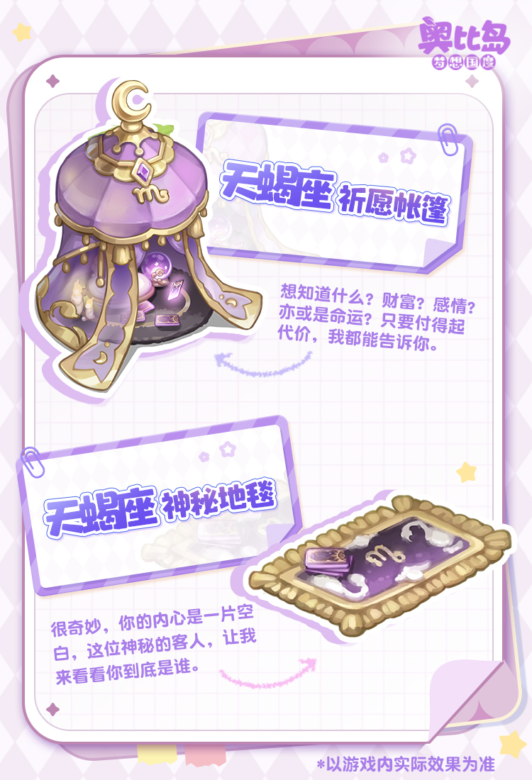 《奥比岛：梦想国度》奥比生活爆料 | 天蝎座主题时装&家具设计手帐