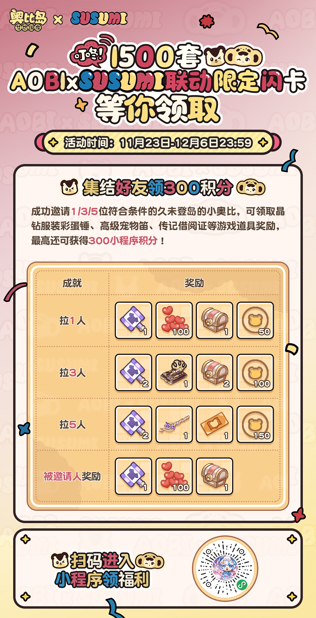 《奥比岛：梦想国度》小程序福利 | 集结好友领AOBI×SUSUMI联动限定闪卡！