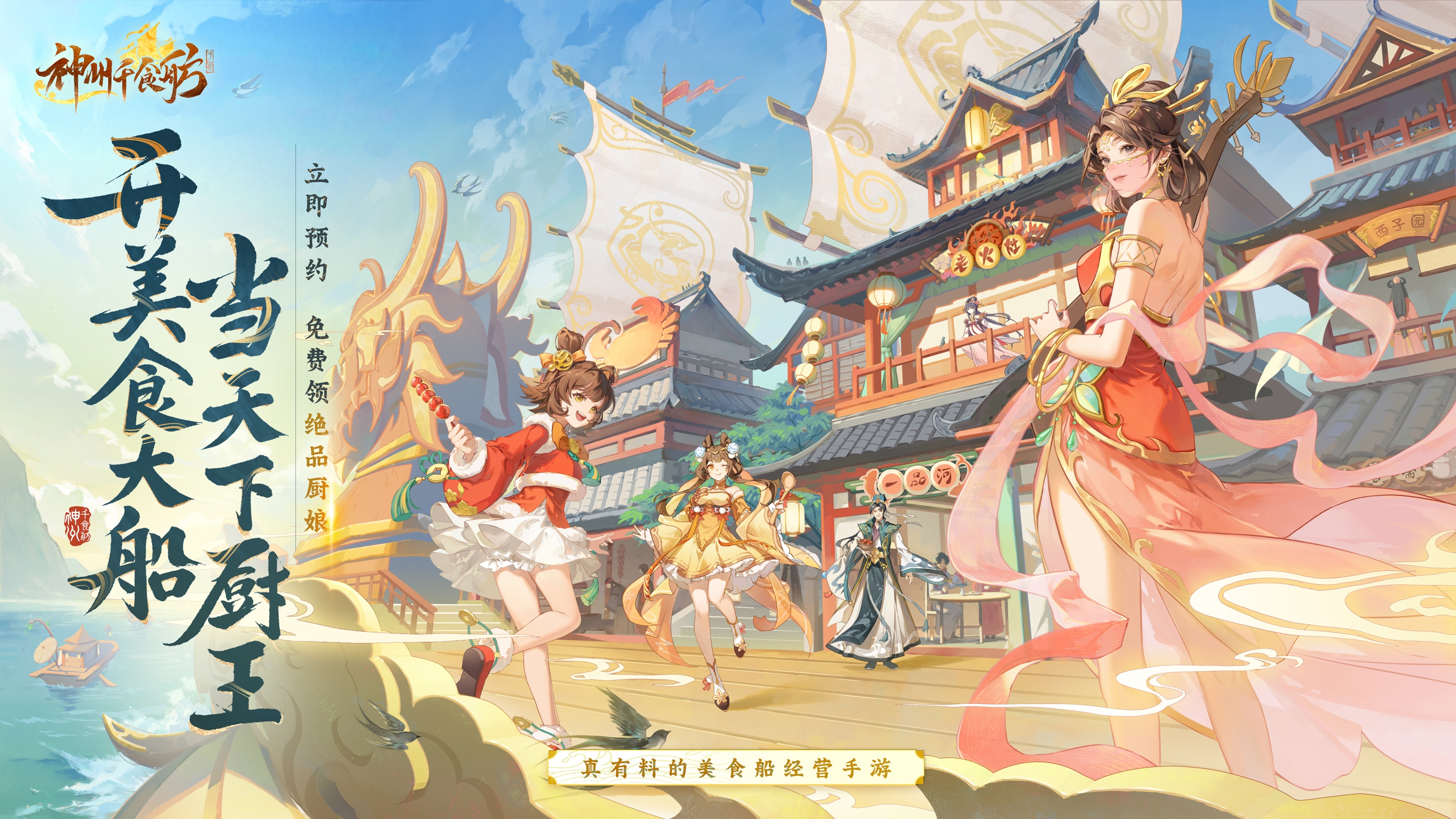 真有料的美食船经营手游《神州千食舫》预约开启啦！