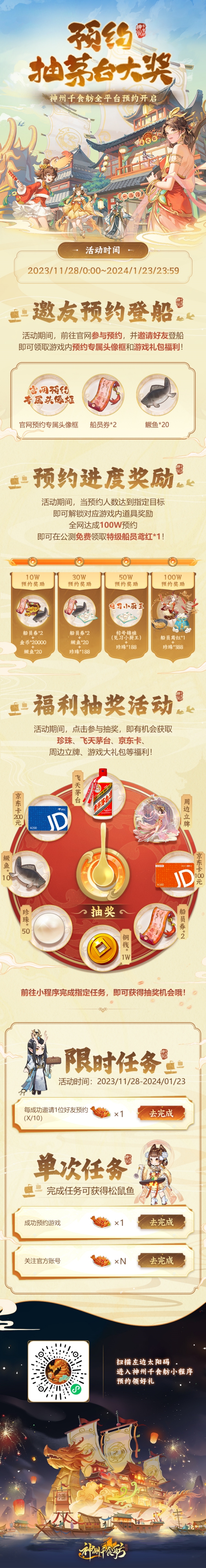 《神州千食舫》预约抽茅台！小程序活动开启