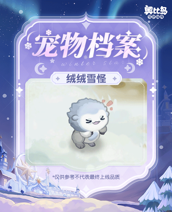 《奥比岛：梦想国度》憨萌「绒绒雪怪」即将登岛