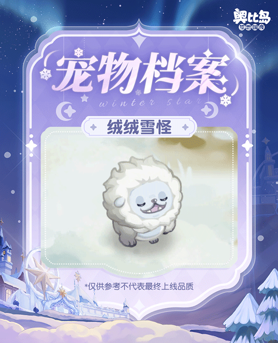 《奥比岛：梦想国度》憨萌「绒绒雪怪」即将登岛