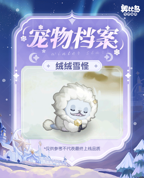 《奥比岛：梦想国度》憨萌「绒绒雪怪」即将登岛