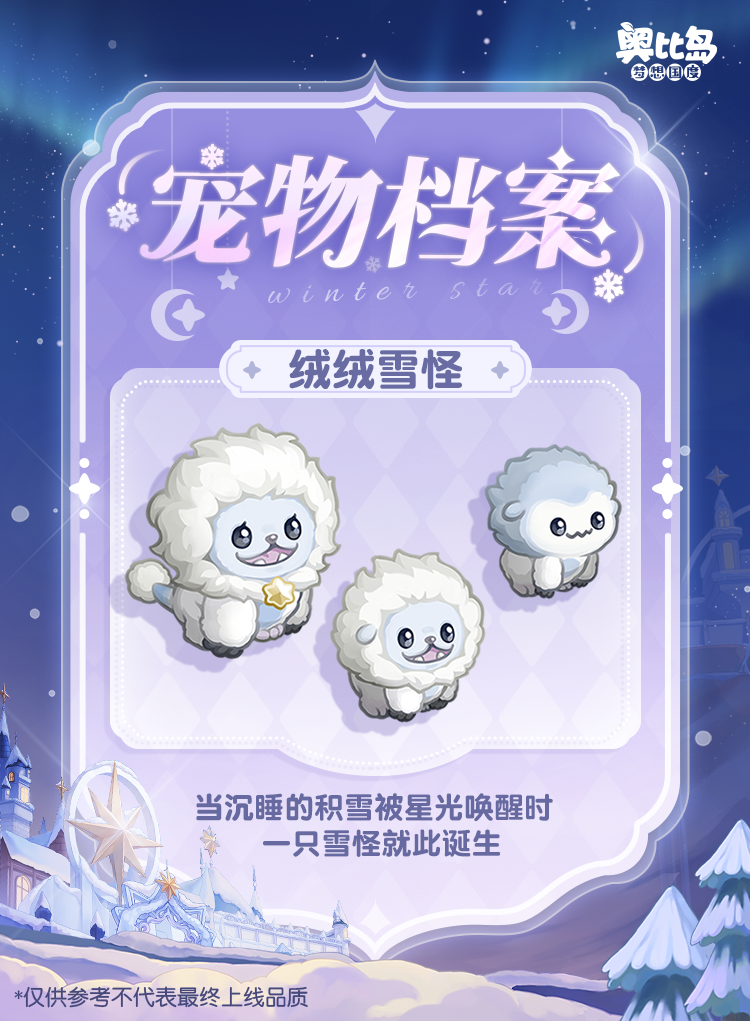 《奥比岛：梦想国度》憨萌「绒绒雪怪」即将登岛