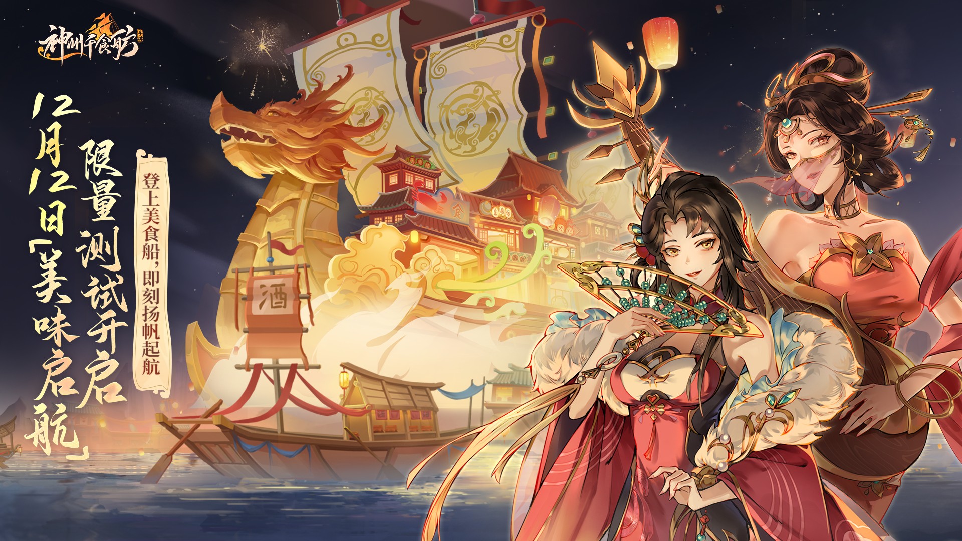 《神州千食舫》★ 准备上船!「美味启航」限量测试即将开启 ★ 《神州千食舫》★ 准备上船!「美味启航」限量测试即将开启 ★