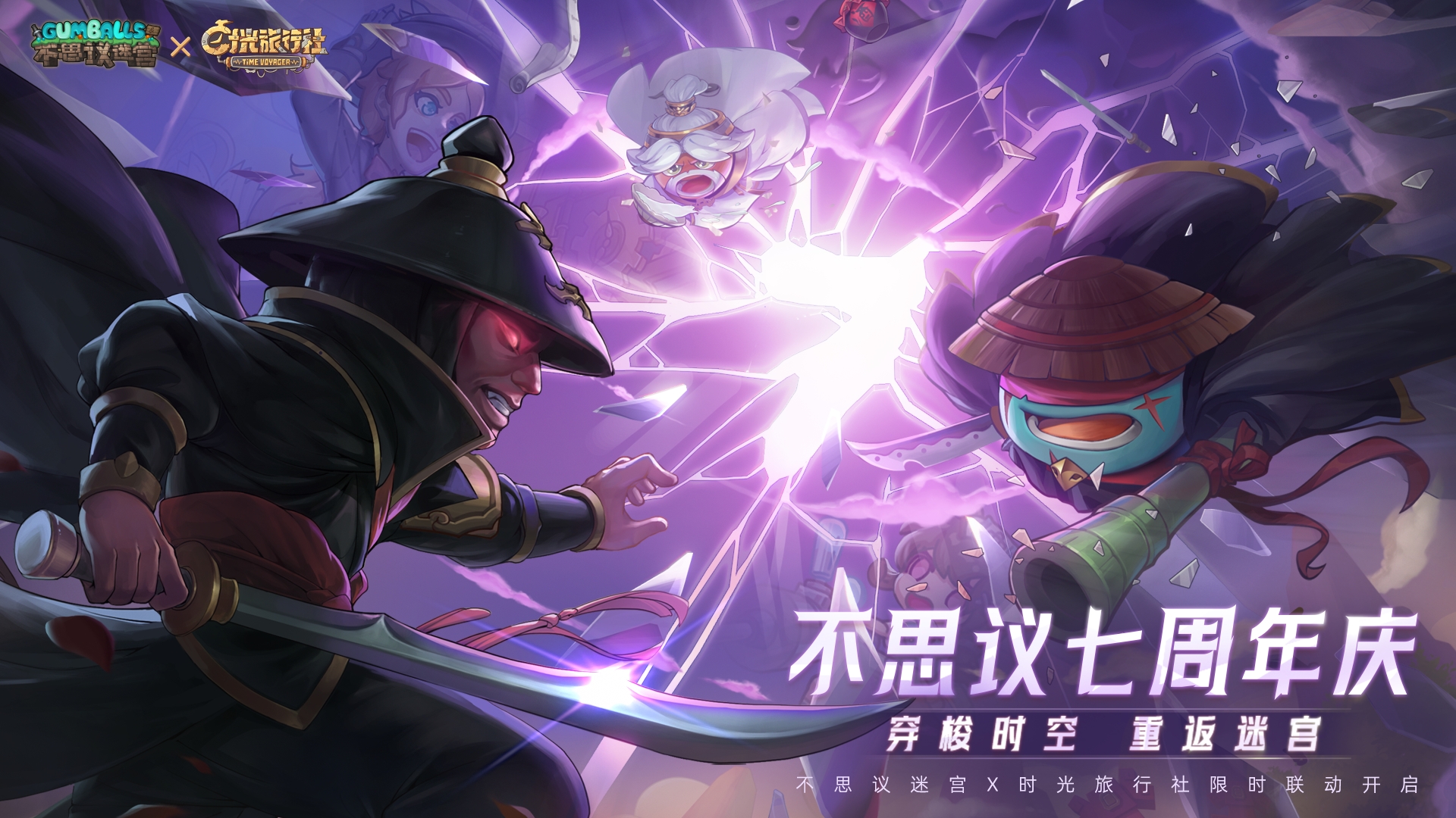 《不思议迷宫》x《时光旅行社》七周年限定联动即将开启 一起穿梭时空 重返迷宫~ 《不思议迷宫》x《时光旅行社》七周年限定联动即将开启 一起穿梭时空 重返迷宫~