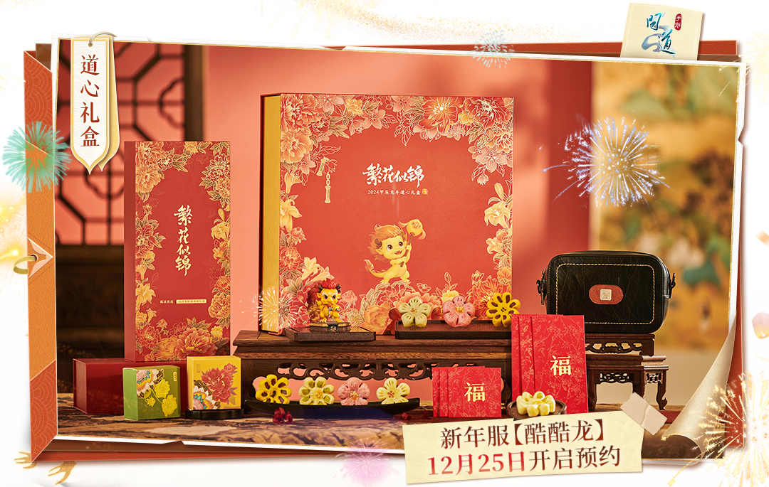 《问道》手游有春联,有糕点,竟然还有它?龙年礼盒今日开领! 《问道》手游有春联,有糕点,竟然还有它?龙年礼盒今日开领!