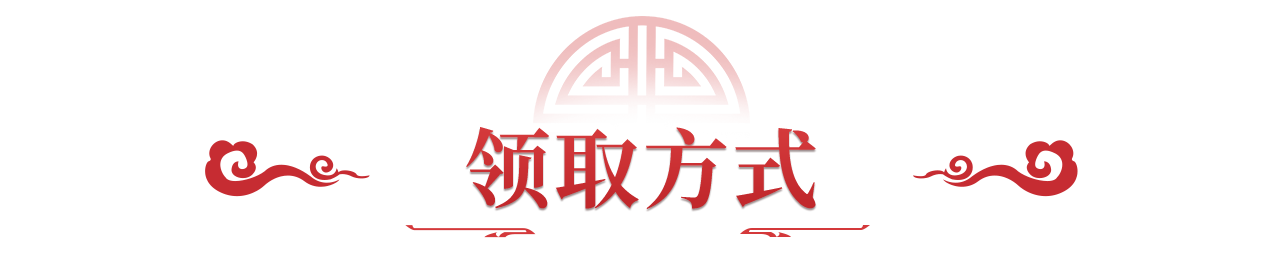 《问道》手游超详细现金红包领取攻略！预约新年服免费领~