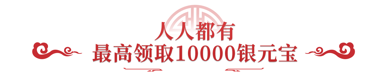 《问道》手游1万银元宝考勤红包砸脸!红包封面大派送! 《问道》手游1万银元宝考勤红包砸脸!红包封面大派送!