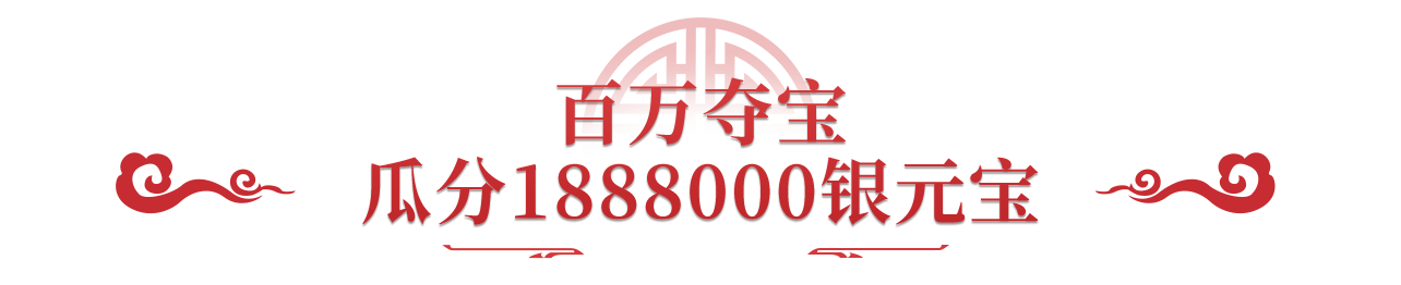 《问道》手游1万银元宝考勤红包砸脸!红包封面大派送! 《问道》手游1万银元宝考勤红包砸脸!红包封面大派送!