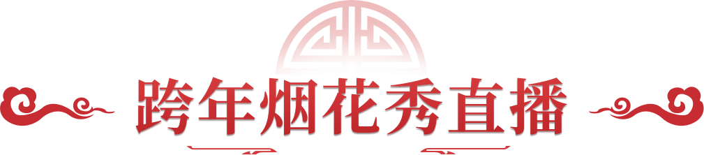 《问道》手游百万级烟花秀将全程直播!无极熊预充值可得! 《问道》手游百万级烟花秀将全程直播!无极熊预充值可得!