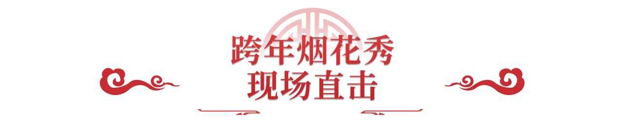 《问道》手游1区1只酷酷龙!百万级跨年烟花即将绽放! 《问道》手游1区1只酷酷龙!百万级跨年烟花即将绽放!