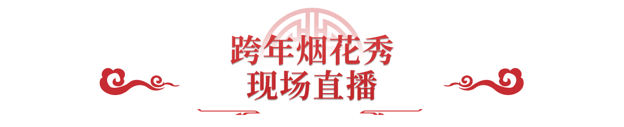 《问道》手游1区1只酷酷龙!百万级跨年烟花即将绽放! 《问道》手游1区1只酷酷龙!百万级跨年烟花即将绽放!