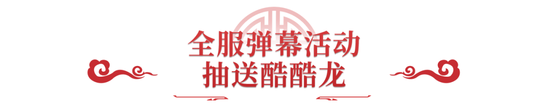 《问道》手游1区1只酷酷龙!百万级跨年烟花即将绽放! 《问道》手游1区1只酷酷龙!百万级跨年烟花即将绽放!