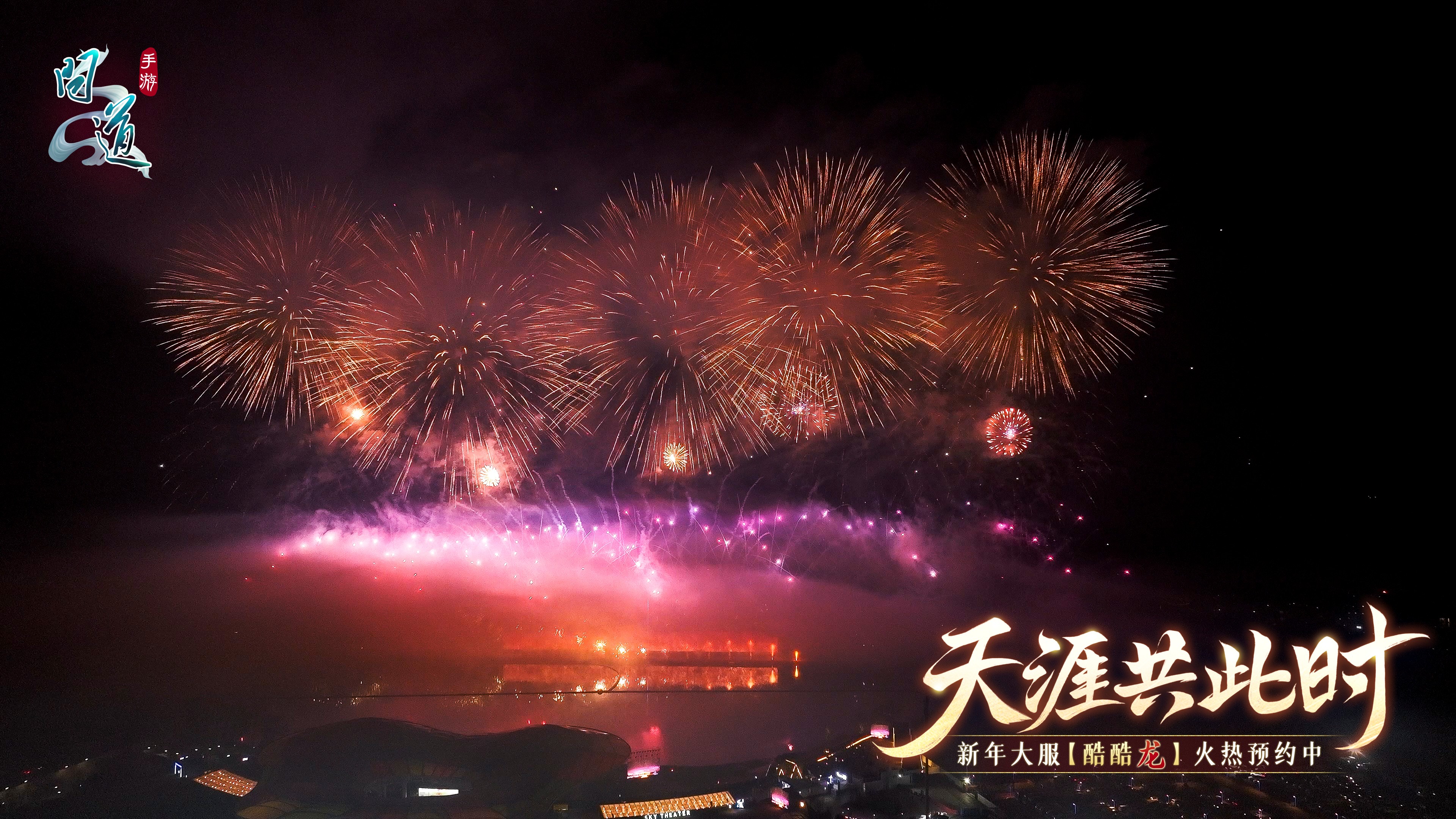 《问道》手游0点问道烟花震撼开启2024!充值返利抵元宝活动今日开启! 《问道》手游0点问道烟花震撼开启2024!充值返利抵元宝活动今日开启!