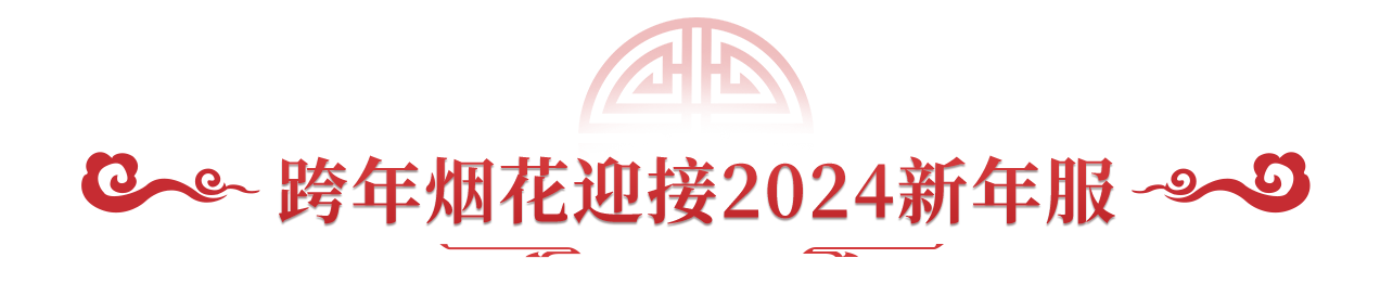 《问道》手游0点问道烟花震撼开启2024!充值返利抵元宝活动今日开启! 《问道》手游0点问道烟花震撼开启2024!充值返利抵元宝活动今日开启!