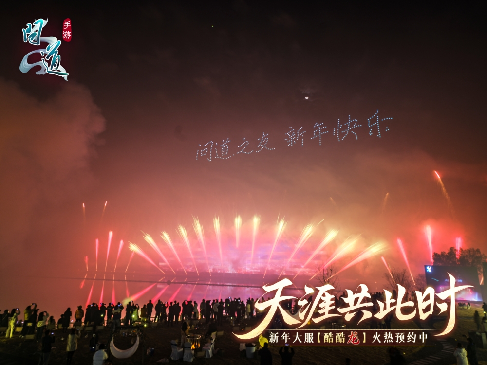 《问道》手游0点问道烟花震撼开启2024!充值返利抵元宝活动今日开启! 《问道》手游0点问道烟花震撼开启2024!充值返利抵元宝活动今日开启!