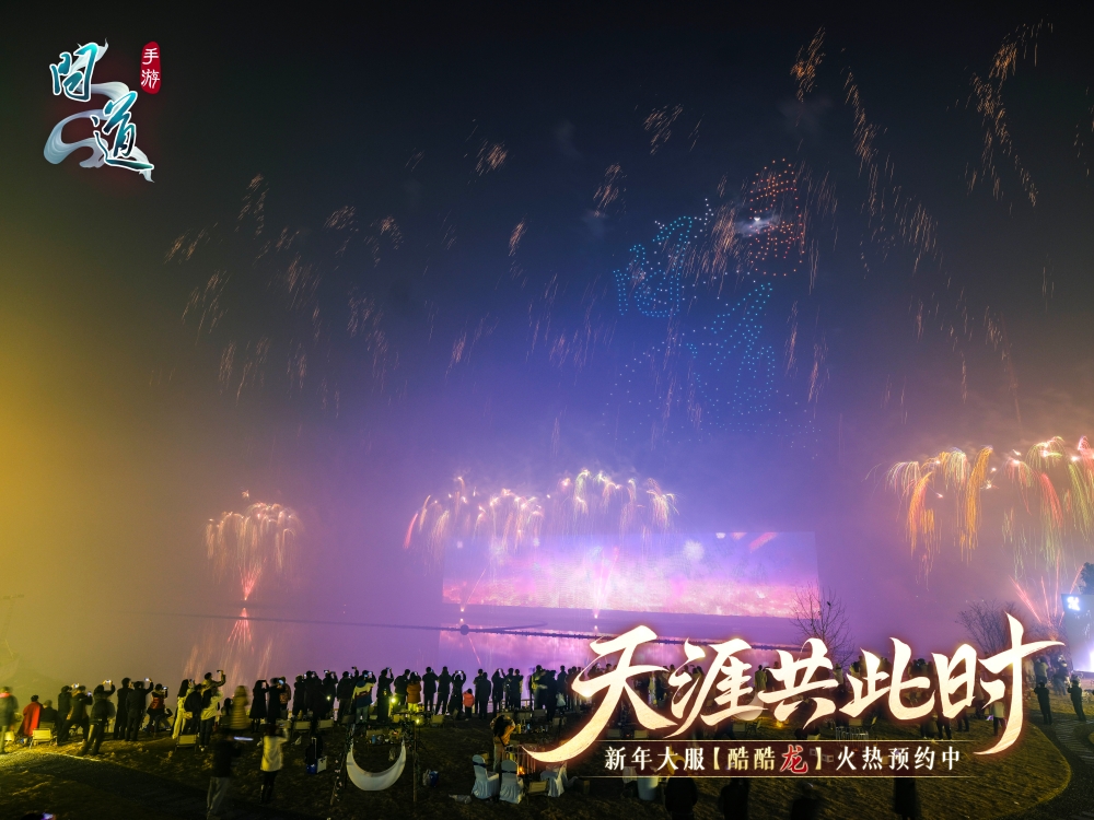 《问道》手游0点问道烟花震撼开启2024!充值返利抵元宝活动今日开启! 《问道》手游0点问道烟花震撼开启2024!充值返利抵元宝活动今日开启!