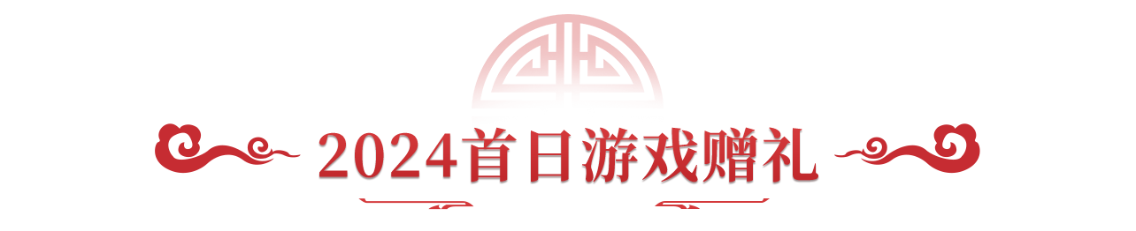 《问道》手游0点问道烟花震撼开启2024!充值返利抵元宝活动今日开启! 《问道》手游0点问道烟花震撼开启2024!充值返利抵元宝活动今日开启!