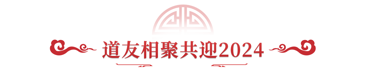 《问道》手游0点问道烟花震撼开启2024!充值返利抵元宝活动今日开启! 《问道》手游0点问道烟花震撼开启2024!充值返利抵元宝活动今日开启!