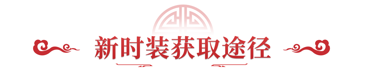 《问道》手游新年大服的新时装还剩最后3天免费带走! 《问道》手游新年大服的新时装还剩最后3天免费带走!