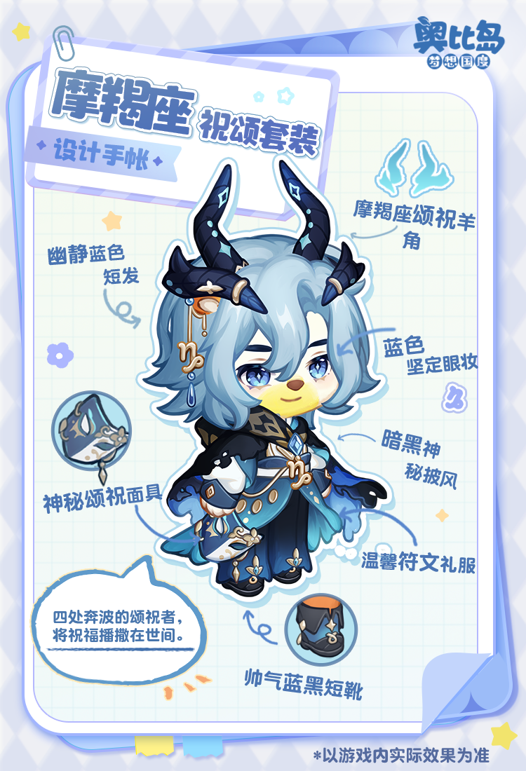 《奥比岛：梦想国度》奥比生活爆料 | 摩羯座主题时装&家具设计手帐