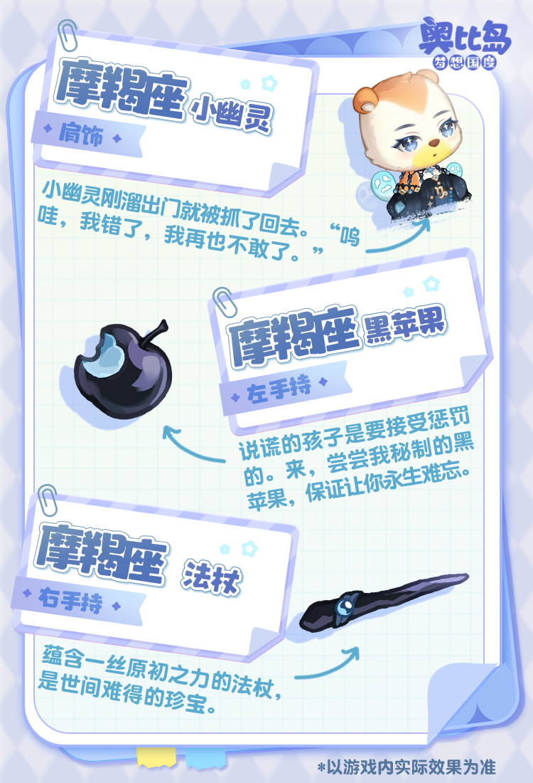 《奥比岛：梦想国度》奥比生活爆料 | 摩羯座主题时装&家具设计手帐