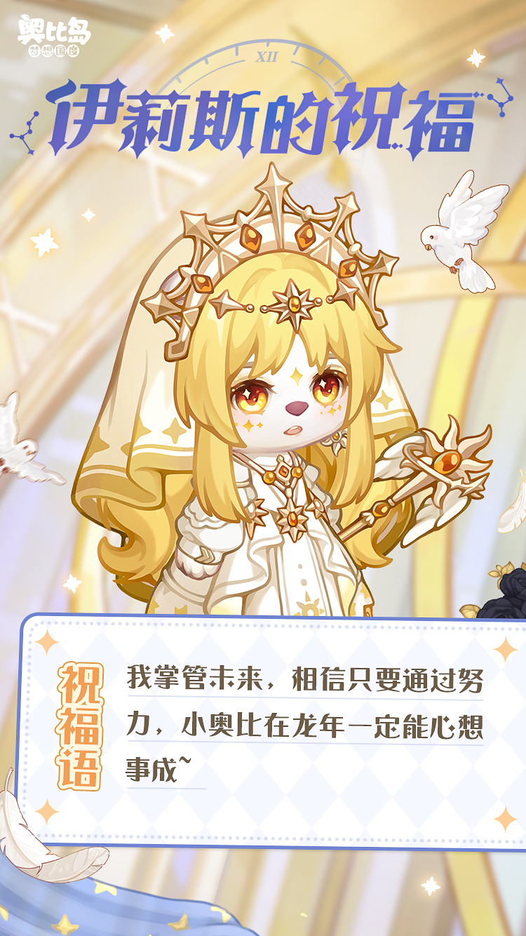 《奥比岛:梦想国度》兜er有料丨戳图查收神明们的祝福 《奥比岛:梦想国度》兜er有料丨戳图查收神明们的祝福