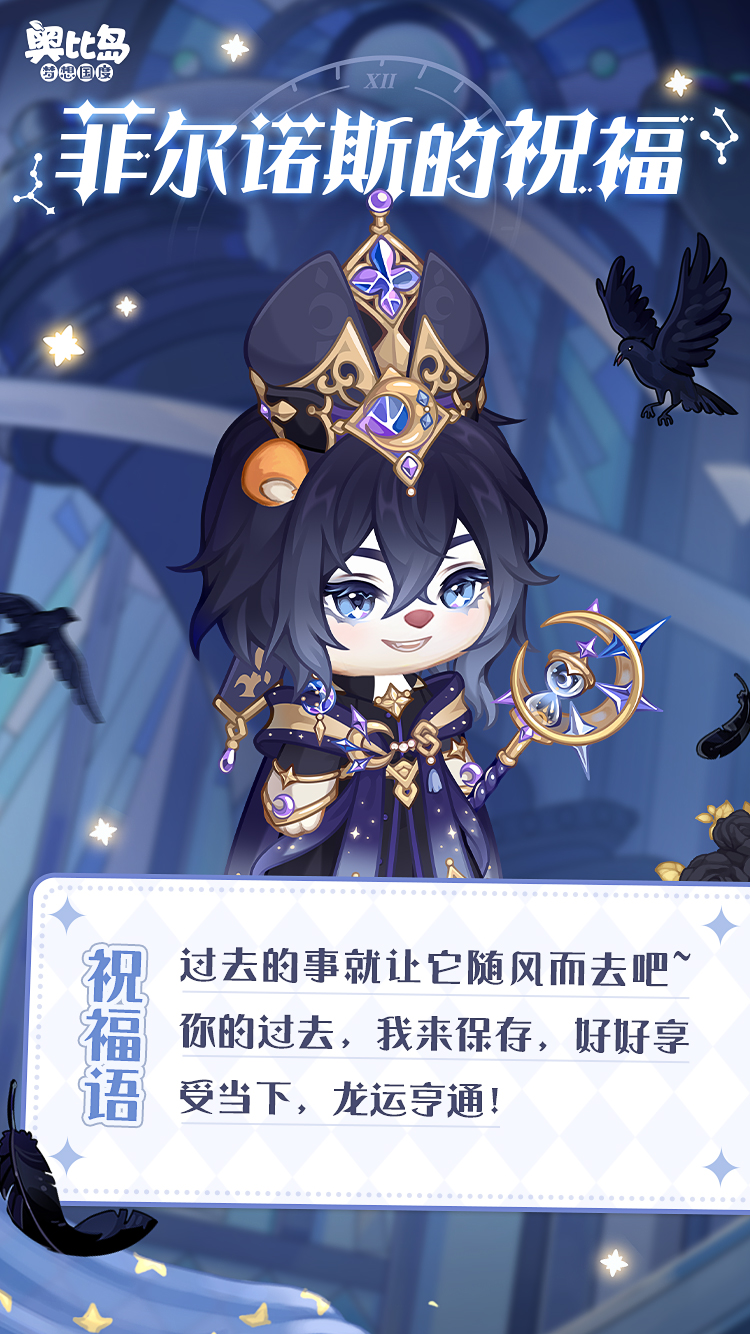 《奥比岛:梦想国度》兜er有料丨戳图查收神明们的祝福 《奥比岛:梦想国度》兜er有料丨戳图查收神明们的祝福