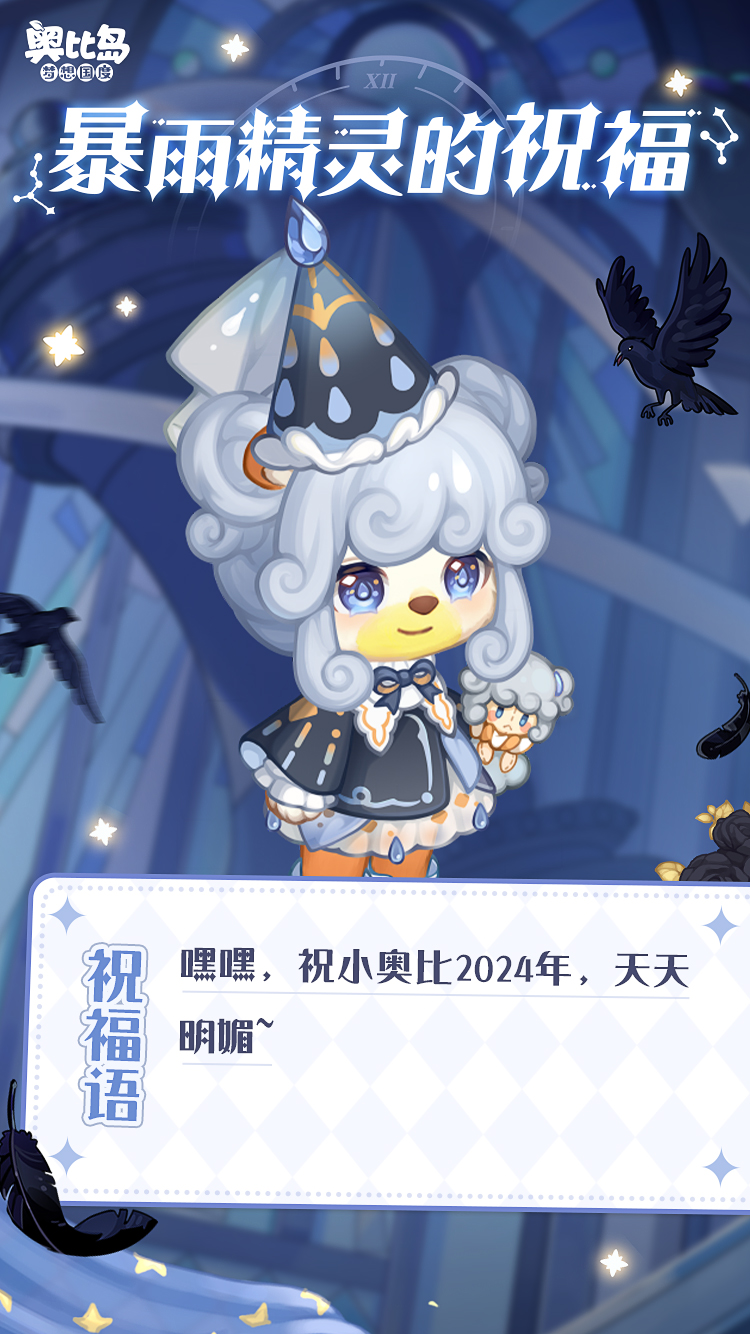 《奥比岛:梦想国度》兜er有料丨戳图查收神明们的祝福 《奥比岛:梦想国度》兜er有料丨戳图查收神明们的祝福