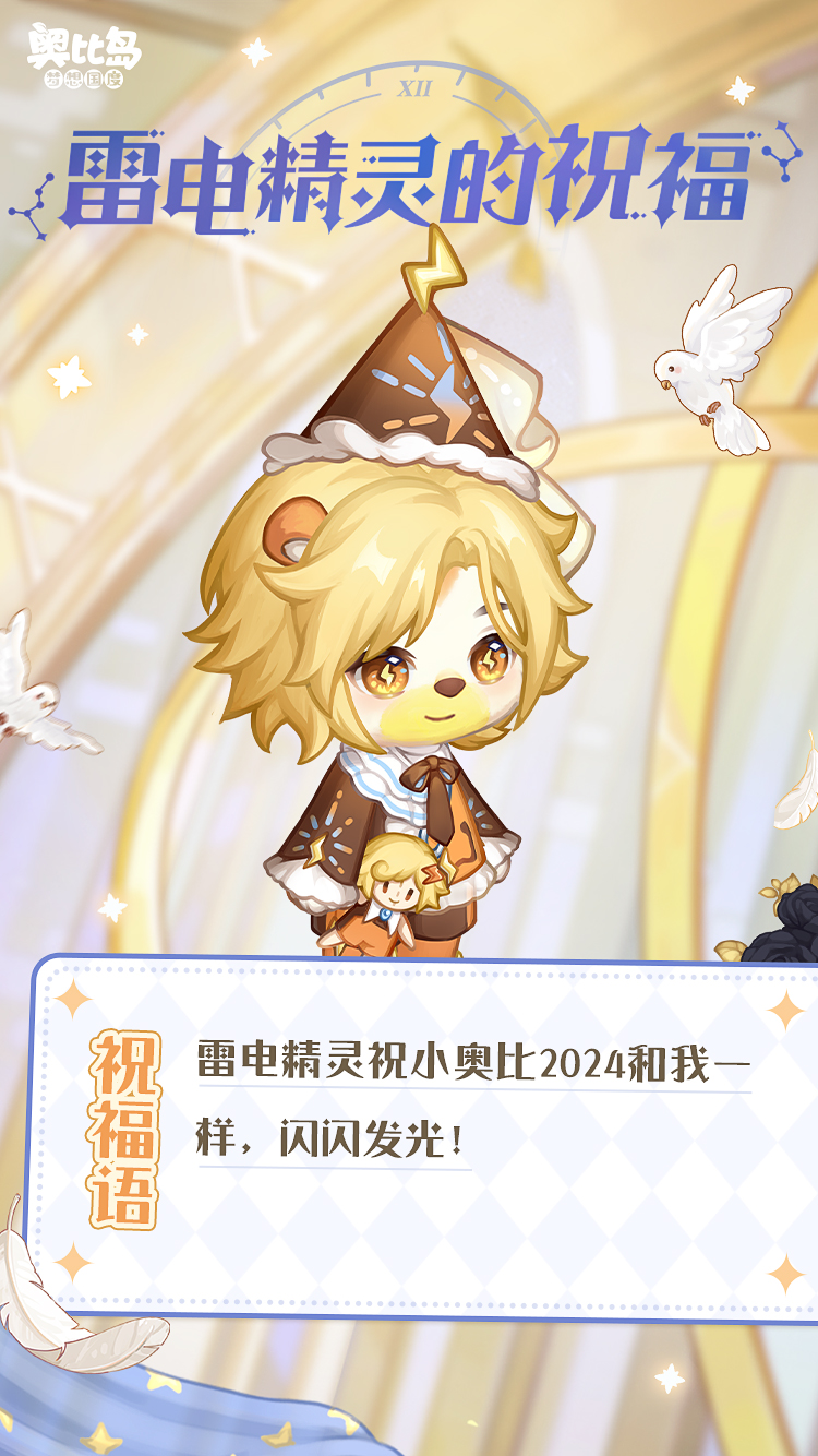 《奥比岛:梦想国度》兜er有料丨戳图查收神明们的祝福 《奥比岛:梦想国度》兜er有料丨戳图查收神明们的祝福