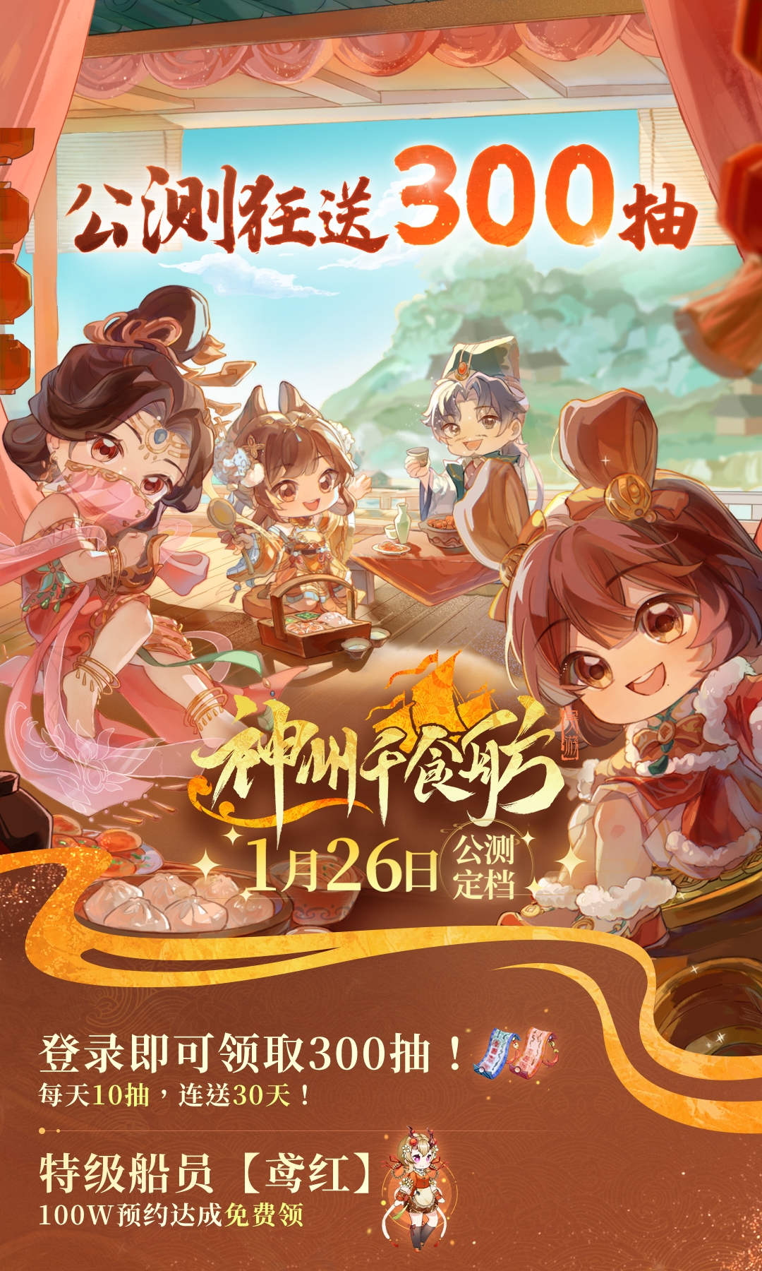 《神州千食舫》全平台公测定档2024年1月26日！