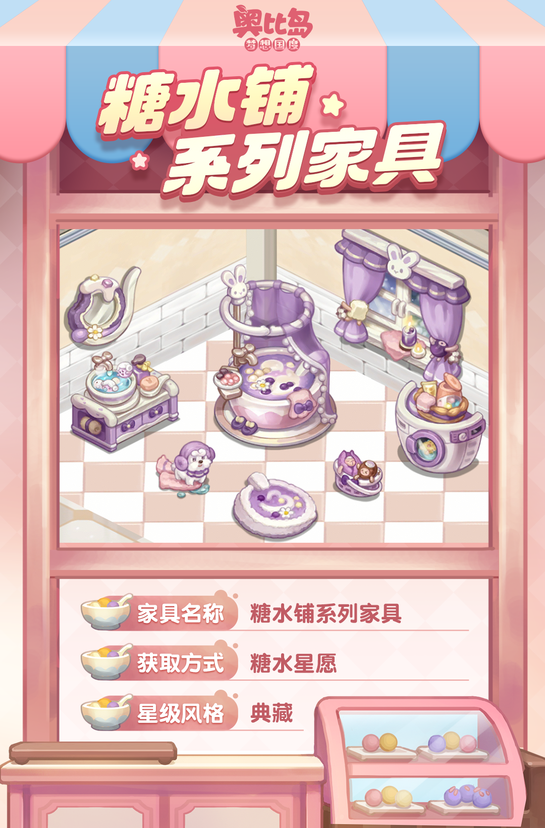 《奥比岛:梦想国度》第一弹|奥比岛「糖水铺」新品发布会 《奥比岛:梦想国度》第一弹|奥比岛「糖水铺」新品发布会