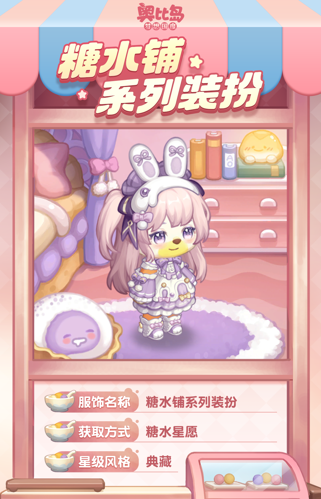 《奥比岛:梦想国度》第一弹|奥比岛「糖水铺」新品发布会 《奥比岛:梦想国度》第一弹|奥比岛「糖水铺」新品发布会