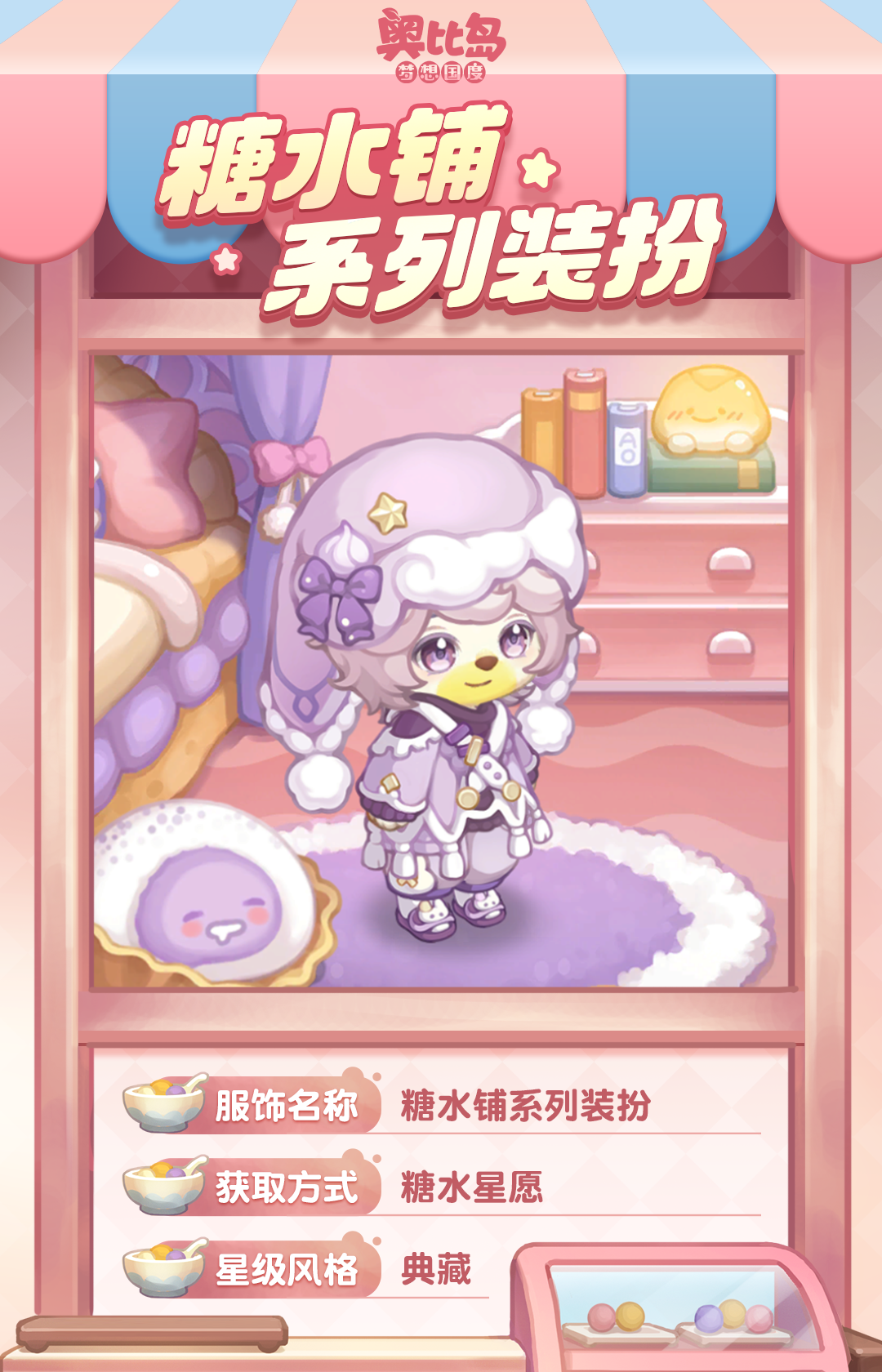 《奥比岛:梦想国度》第一弹|奥比岛「糖水铺」新品发布会 《奥比岛:梦想国度》第一弹|奥比岛「糖水铺」新品发布会