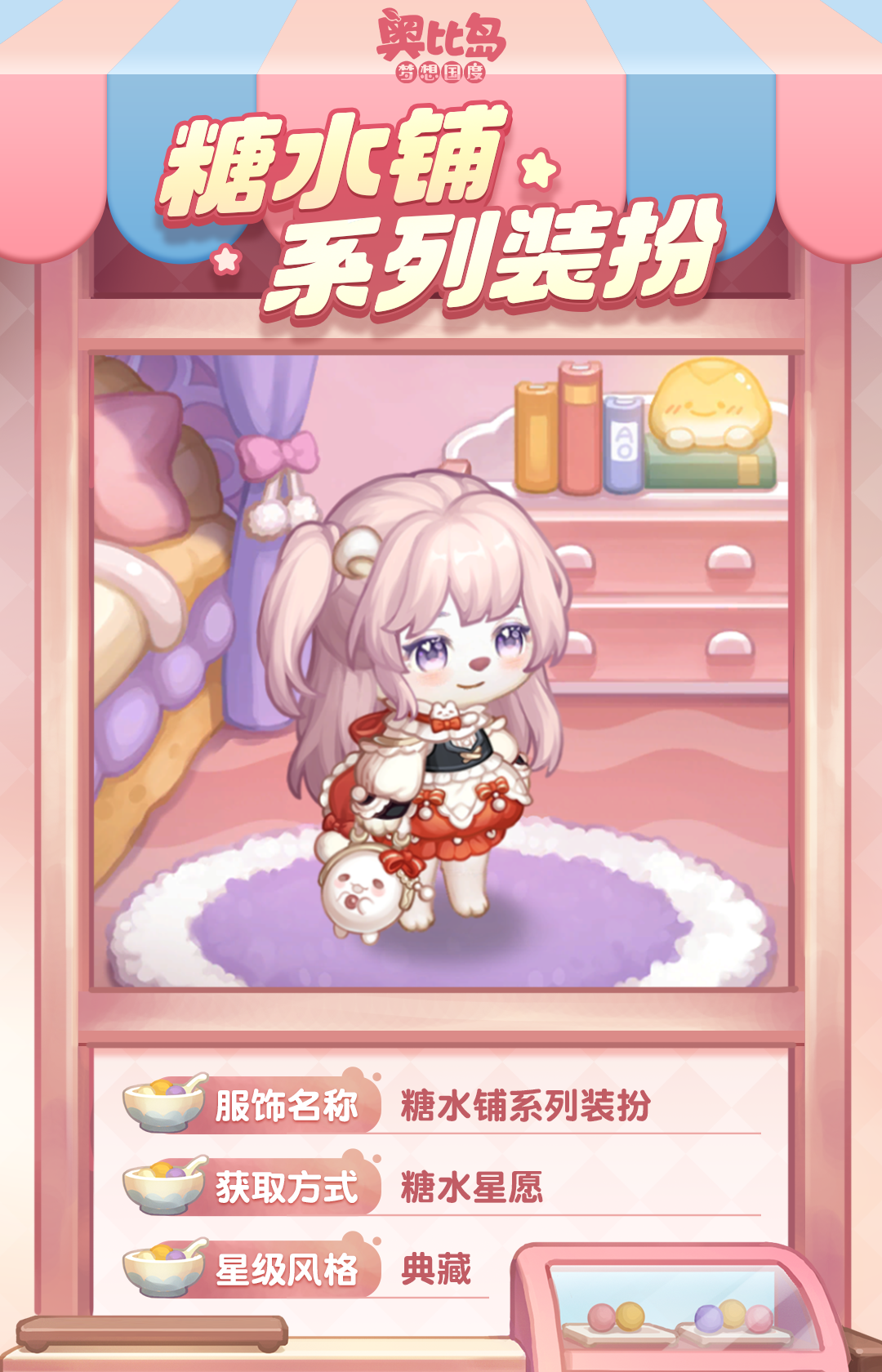 《奥比岛:梦想国度》第一弹|奥比岛「糖水铺」新品发布会 《奥比岛:梦想国度》第一弹|奥比岛「糖水铺」新品发布会