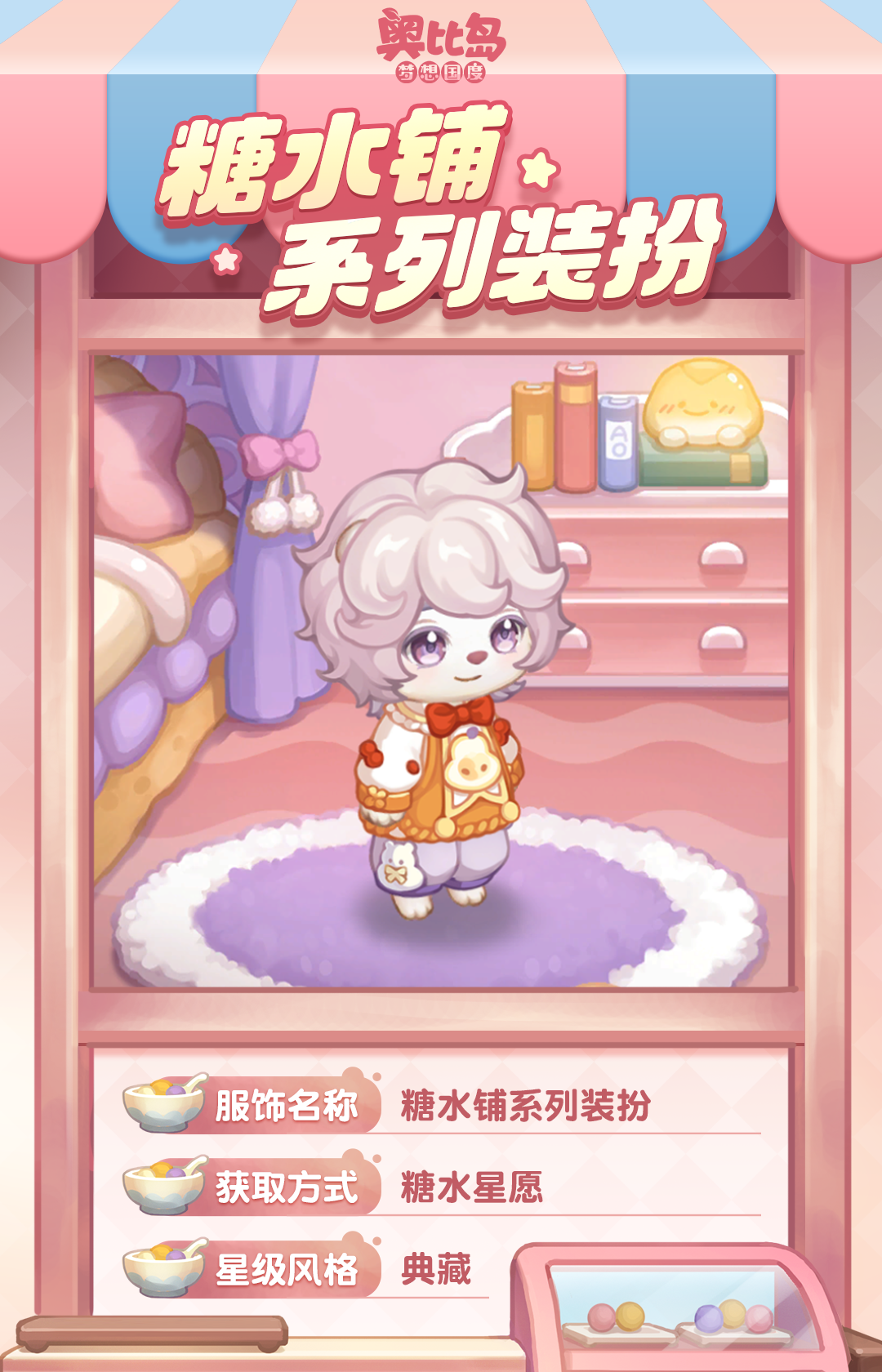 《奥比岛:梦想国度》第一弹|奥比岛「糖水铺」新品发布会 《奥比岛:梦想国度》第一弹|奥比岛「糖水铺」新品发布会