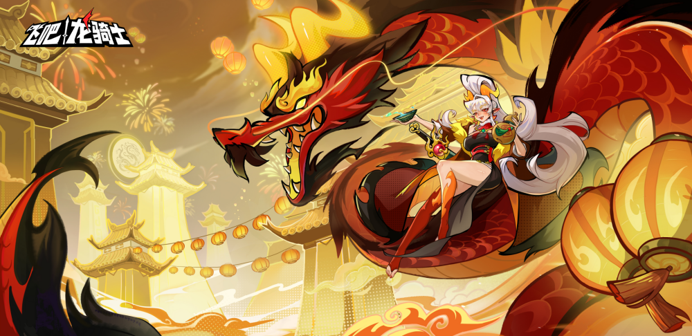 龙年必要龙骑士!《飞吧龙骑士》新春版本前瞻爆料 龙年必要龙骑士!《飞吧龙骑士》新春版本前瞻爆料
