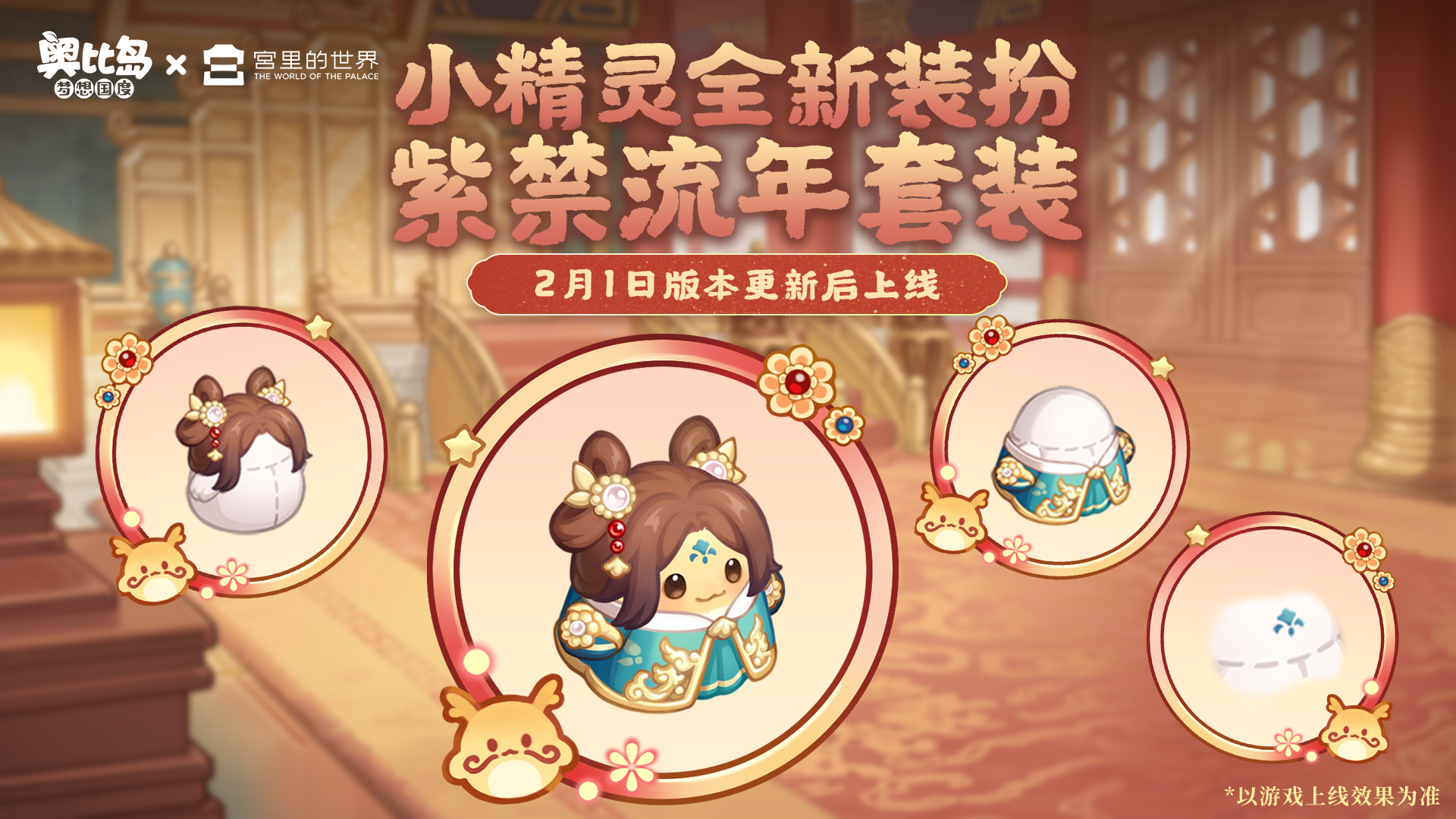 《奥比岛：梦想国度》小精灵新服装&新房型即将上线