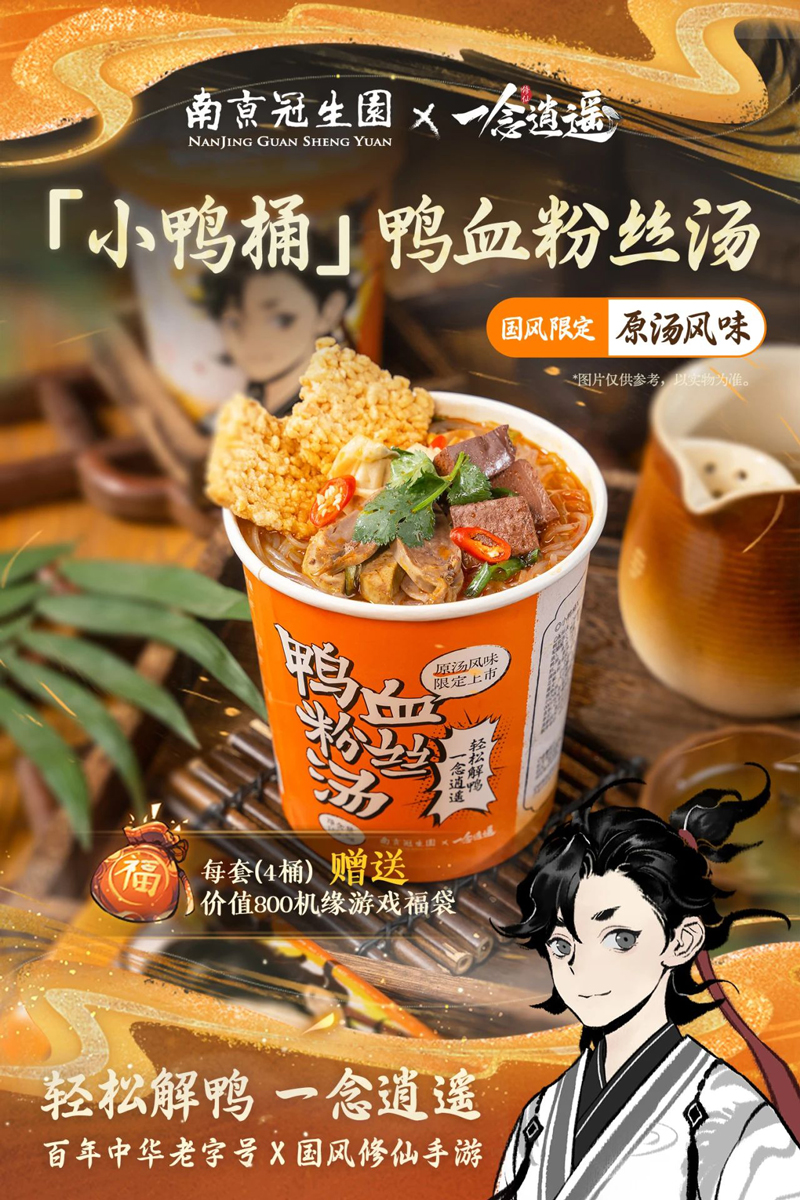 《一念逍遥》与南京冠生园等国货品牌合作，推出国货联名吃喝好礼！